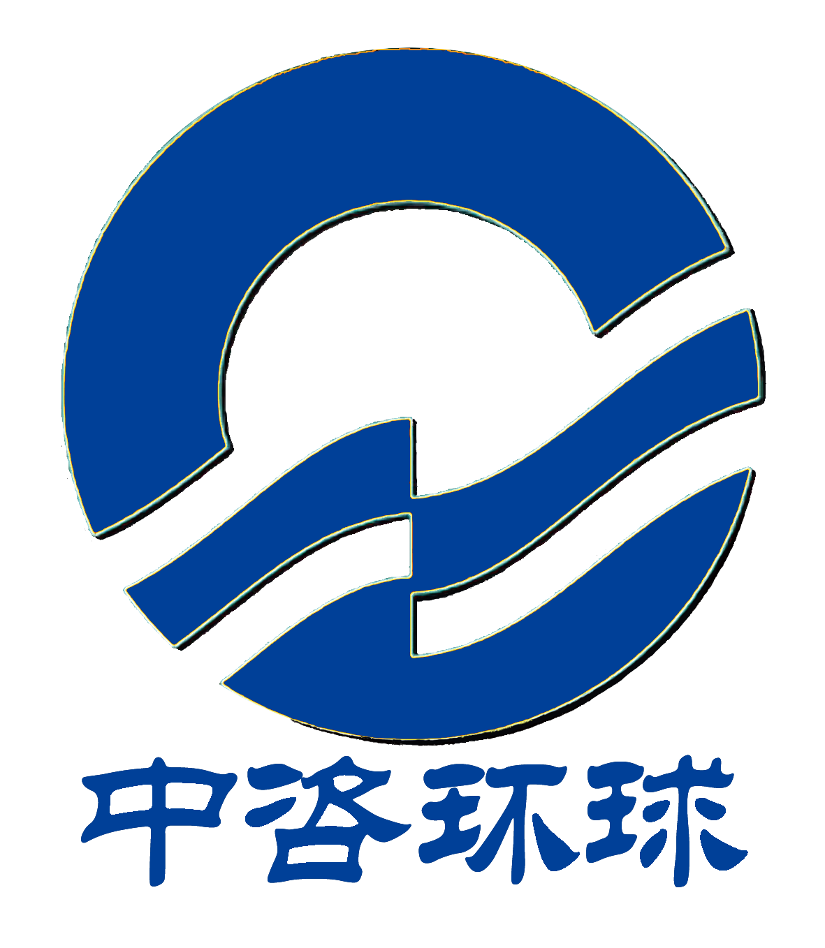 中咨环球（北京）工程咨询有限公司