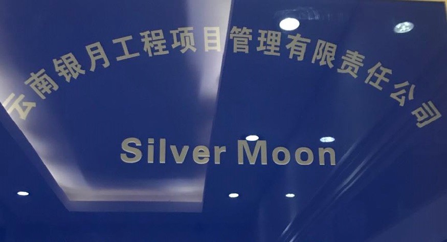 云南银月工程项目管理有限责任公司