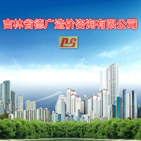 吉林省德广造价咨询有限公司