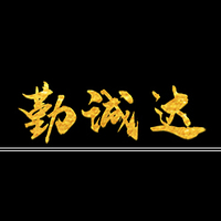 勤诚达项目管理咨询有限公司