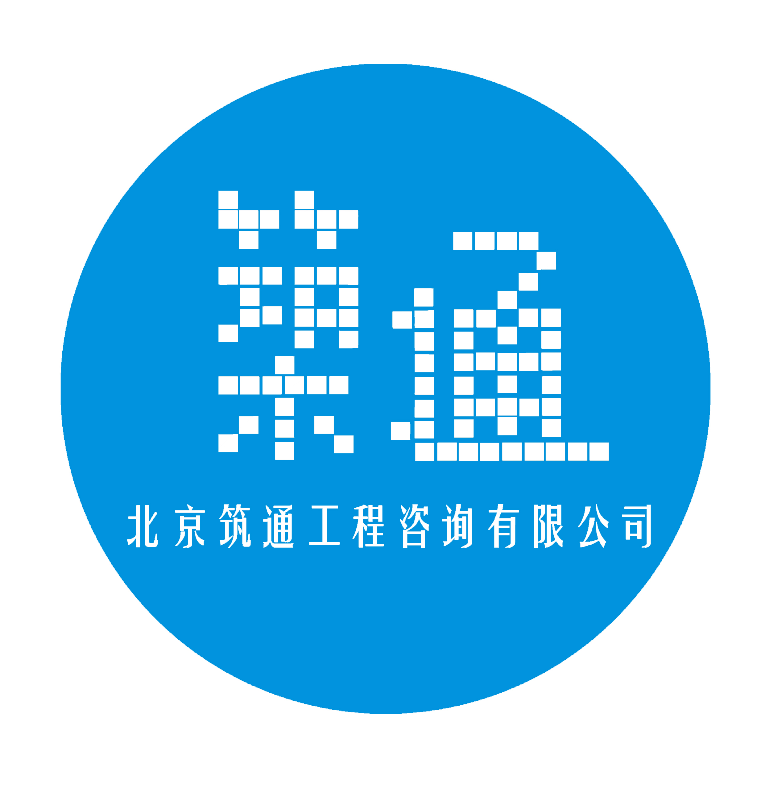 北京筑通工程咨询有限公司